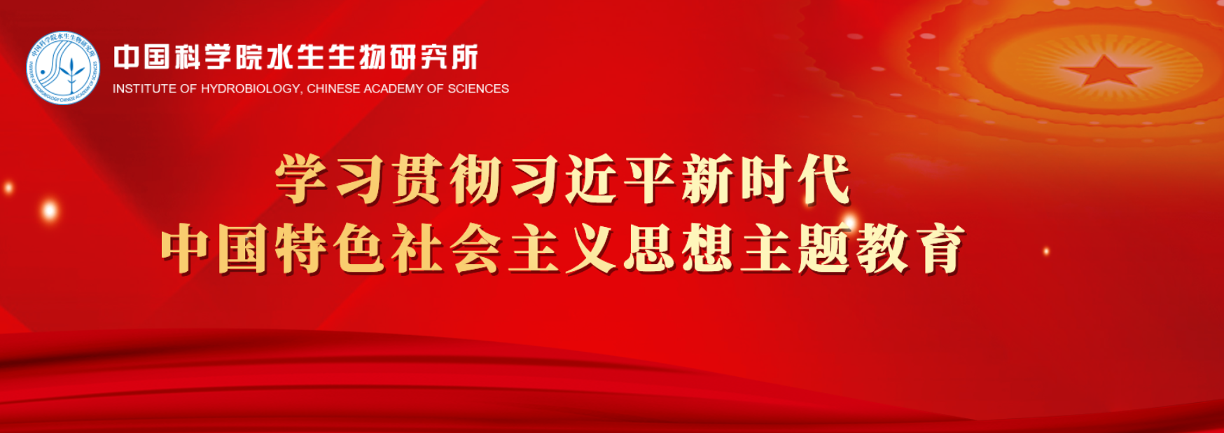 中国科学院水生生物研究所深入开展学习贯彻习近平新时代中国特色社会主义思想主题教育