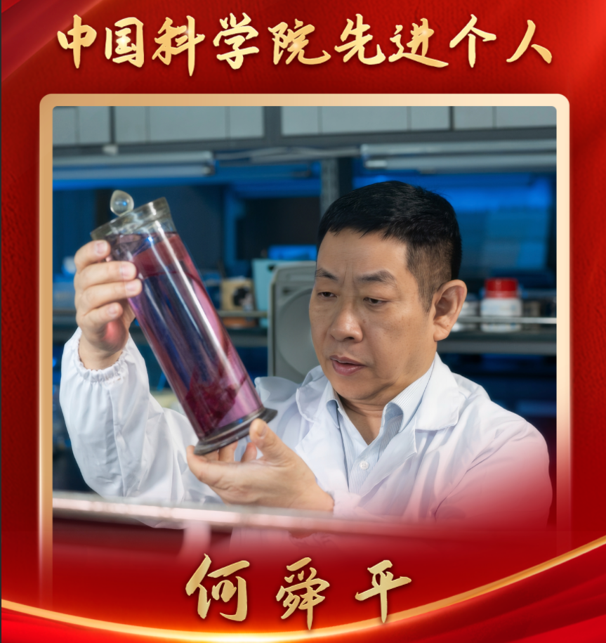何舜平荣获中国科学院先进个人